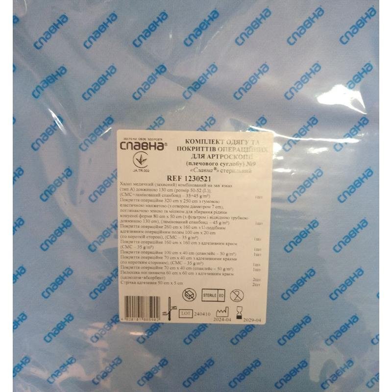 Комплект одягу та покриттів операційних для артроскопії (плечового суглобу) №9 «Славна®» стерильний